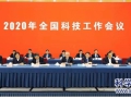 2020年全国科技工作会议——深入实施创新驱动发展战略，决胜迈进创新型国家行列
