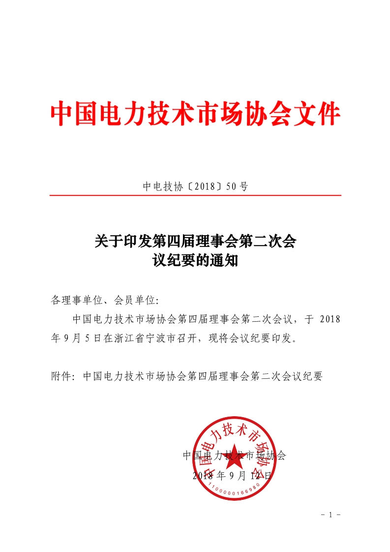 关于印发第四届理事会第二次会议纪要的通知