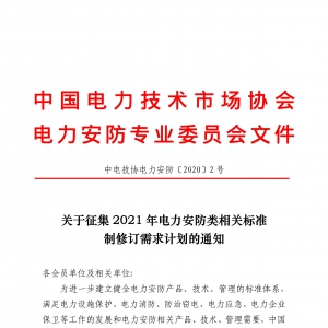 关于征集2021年电力安防类相关标准制修订需求计划的通知