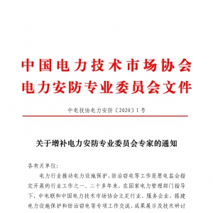 关于增补电力安防专业委员会专家的通知