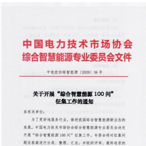 关于开展“综合智慧能源100问”征集工作的通知