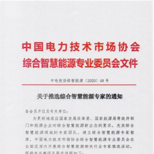 关于推选综合智慧能源专家的通知