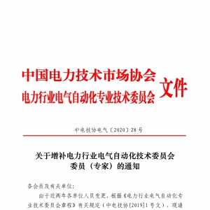 关于增补电力行业电气自动化技术委员会 委员（专家）的通知