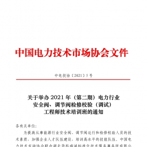 关于举办2021年（第二期）电力行业安全阀、调节阀检修校验（调试）工程师技术培训班的 ...