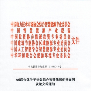A6联合体关于征集综合智慧能源优秀案例及论文的通知