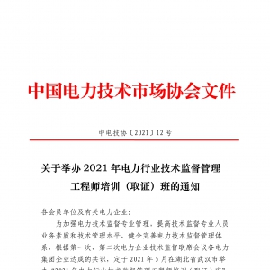关于举办2021年电力行业技术监督管理工程师培训（取证）班的通知