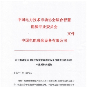 关于邀请报送《综合智慧能源相关设备推荐供应商名录》申报材料的通知