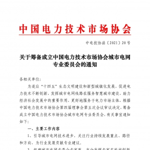关于筹备成立中国电力技术市场协会城市电网专业委员会的通知