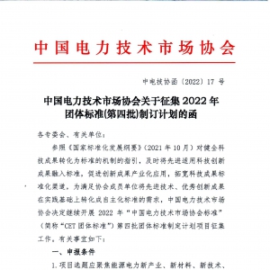 中国电力技术市场协会关于征集2022年团体标准(第四批)制订计划的函