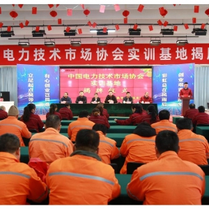 中国电力技术市场协会山东泽能实训基地 揭牌仪式专题报导