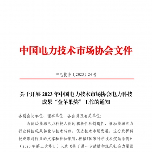 关于开展2023年中国电力技术市场协会电力科技成果“金苹果奖”工作的通知