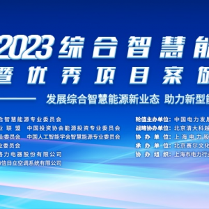 2023综合智慧能源大会暨优秀项目案例发布会圆满落幕