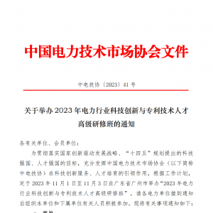 关于举办 2023 年电力行业科技创新与专利技术人才高级研修班的通知