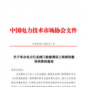 关于举办电力行业阀门检修调试工程师技能培训班的通知