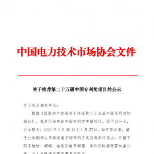 关于推荐第二十五届中国专利奖项目的公示