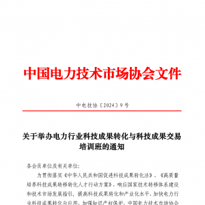关于举办电力行业科技成果转化与科技成果交易培训班的通知