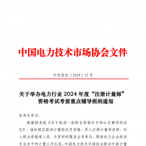 关于举办电力行业2024年度“注册计量师” 资格考试考前重点辅导班的通知